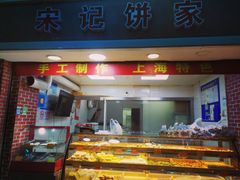 门面-宋记饼家(石门二路店)