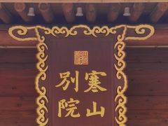 -寒山寺