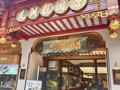 -莲湖糕团店·老秦淮小吃