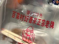 -百家春好德来姜母鸭