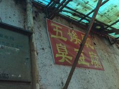 -五娭毑臭豆腐(黄兴南路店)