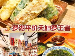 -天妇罗内顺田(罗湖店)