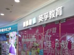 -英孚教育青少儿(福田区委中心)