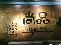 -尚品小土屋涮毛肚(李沧万达店)