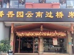 门面-桥香园云南过桥米线(金马碧鸡店)