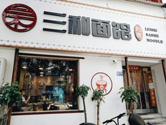 门面-刘氏三和面馆