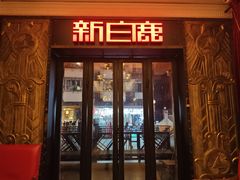 -新白鹿餐厅(龙游路店)