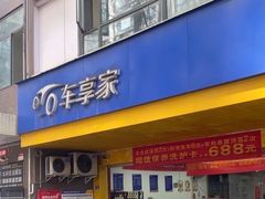 -车享家汽车养护中心(花照壁店)