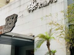 -大渔之观(安贞店)