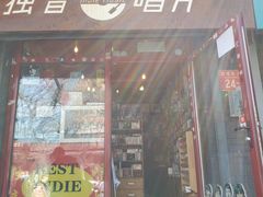 -独音唱片 Indie Music