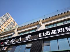 门面-懒人盐府人家(航天桥店)