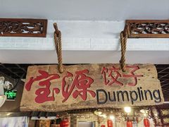 -宝源饺子(麦子店街店)