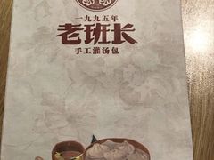 -老班长手工灌汤包老店(东山店)