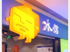 -Ice Monster冰馆·CNN评选全球十大甜品(国贸商城店)