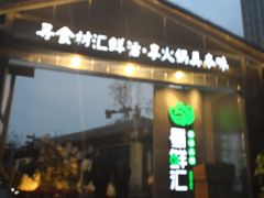 -二荆条·蜀鲜汇城市森林火锅