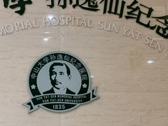 -悦检(中山大学孙逸仙纪念医院体检中心)