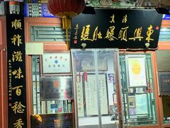 -东兴顺爆肚张