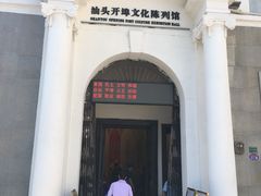 -汕头开埠文化陈列馆