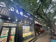 -紫光园·烤鸭(美术馆店)