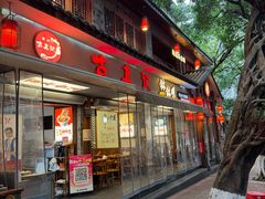 -古真记钵钵鸡(总店)