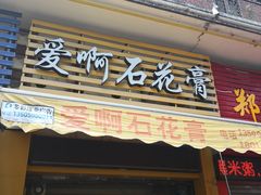 门面-爱啊石花膏