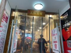 门面-刘氏三和面馆