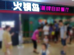 -火锅岛潮牌自助餐厅(天津天佑城店)