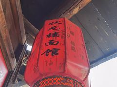 -状元楼(东大街店)