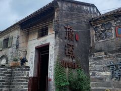 -三溪村
