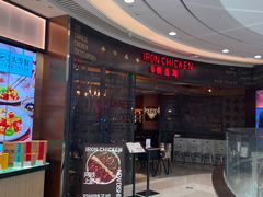 -铁公鸡·四川料理(天环广场店)