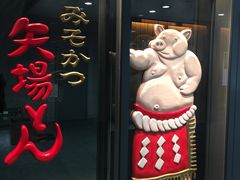 -矢场猪(名古屋站三井楼北馆店)
