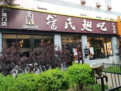 门面-管氏翅吧(广渠门店)