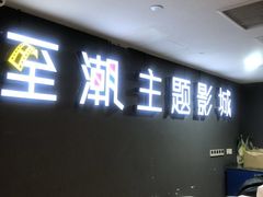 -至潮影城(庆春路锦和大厦店)