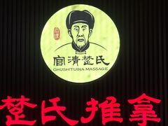 -楚氏正骨推拿按摩院(九水东路店)