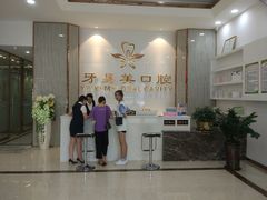 -牙易美口腔连锁(圣堂店)