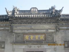 -钱业会馆