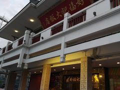 -好福记饭店(红梅公园店)