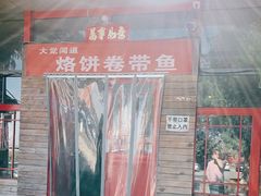 门面-闻道食府烙饼卷带鱼(原车耳营店原大觉寺店)