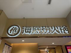 -海底捞火锅(铂澜大象城店)