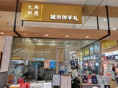 -阮大兴糕团(杭州西湖银泰百货店)