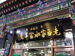 门面-老白家水盆羊肉