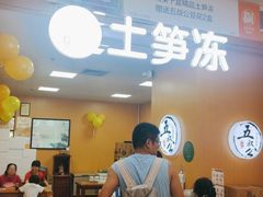 -五叔公土笋冻(SM广场店)
