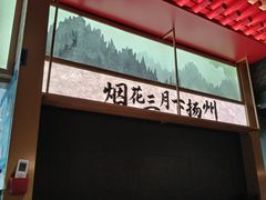 -晓淮山·扬州早茶·淮扬菜(龙阳广场店)