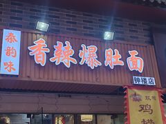 -秦韵味香辣爆肚面(钟楼店)