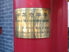 -白魁老号饭庄(交道口店)