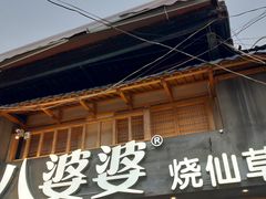 门面-八婆婆烧仙草(曾厝垵店)