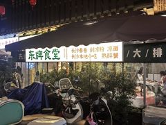 -东排食堂长沙小吃大排档(五一广场店)