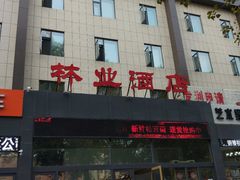 门面-吉林省林业宾馆-餐厅