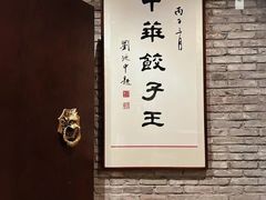 -新兴园饺子馆(河南街店)