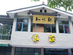 门面-知味观·味庄(杨公堤店)